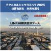 テクニカルショウヨコハマ2025　ＬＩＮＫＡＩ団体出展企業募集