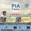 今年もやります！PIAフェスタ2024